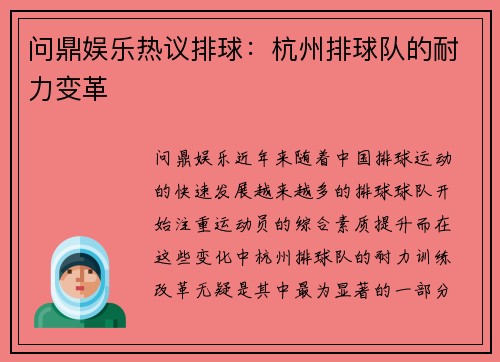 问鼎娱乐热议排球：杭州排球队的耐力变革