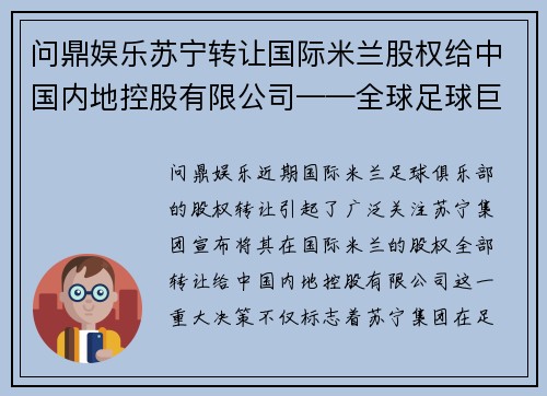 问鼎娱乐苏宁转让国际米兰股权给中国内地控股有限公司——全球足球巨头的中国梦