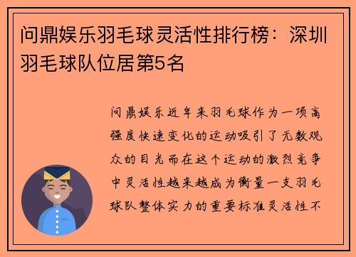 问鼎娱乐羽毛球灵活性排行榜：深圳羽毛球队位居第5名