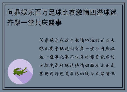 问鼎娱乐百万足球比赛激情四溢球迷齐聚一堂共庆盛事