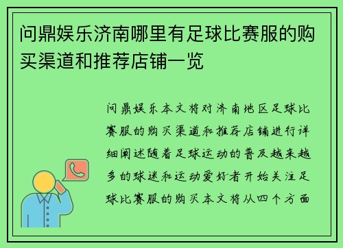 问鼎娱乐济南哪里有足球比赛服的购买渠道和推荐店铺一览