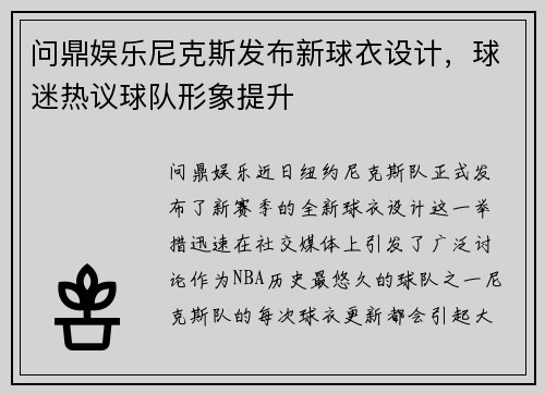 问鼎娱乐尼克斯发布新球衣设计，球迷热议球队形象提升