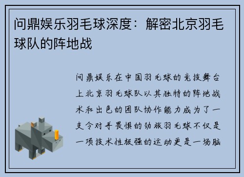 问鼎娱乐羽毛球深度：解密北京羽毛球队的阵地战