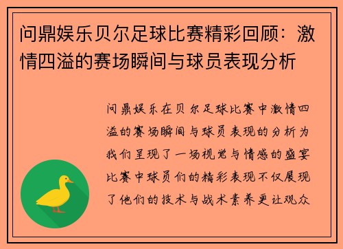 问鼎娱乐贝尔足球比赛精彩回顾：激情四溢的赛场瞬间与球员表现分析