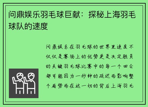 问鼎娱乐羽毛球巨献：探秘上海羽毛球队的速度