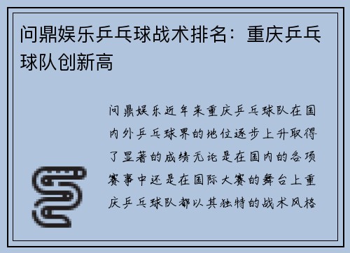 问鼎娱乐乒乓球战术排名：重庆乒乓球队创新高