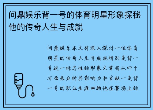 问鼎娱乐背一号的体育明星形象探秘他的传奇人生与成就