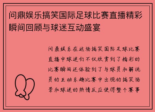 问鼎娱乐搞笑国际足球比赛直播精彩瞬间回顾与球迷互动盛宴