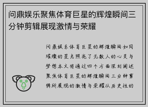 问鼎娱乐聚焦体育巨星的辉煌瞬间三分钟剪辑展现激情与荣耀