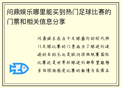 问鼎娱乐哪里能买到热门足球比赛的门票和相关信息分享