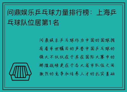 问鼎娱乐乒乓球力量排行榜：上海乒乓球队位居第1名