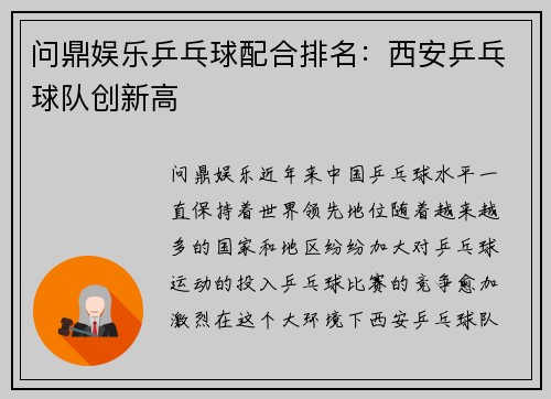 问鼎娱乐乒乓球配合排名：西安乒乓球队创新高