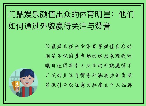 问鼎娱乐颜值出众的体育明星：他们如何通过外貌赢得关注与赞誉