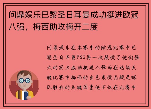 问鼎娱乐巴黎圣日耳曼成功挺进欧冠八强，梅西助攻梅开二度