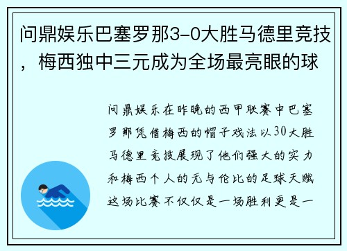 问鼎娱乐巴塞罗那3-0大胜马德里竞技，梅西独中三元成为全场最亮眼的球星