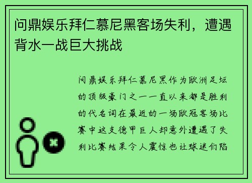 问鼎娱乐拜仁慕尼黑客场失利，遭遇背水一战巨大挑战