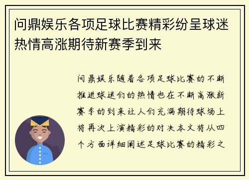 问鼎娱乐各项足球比赛精彩纷呈球迷热情高涨期待新赛季到来