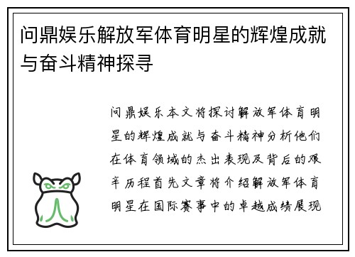 问鼎娱乐解放军体育明星的辉煌成就与奋斗精神探寻