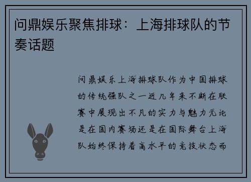 问鼎娱乐聚焦排球：上海排球队的节奏话题