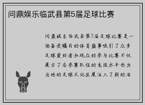 问鼎娱乐临武县第5届足球比赛