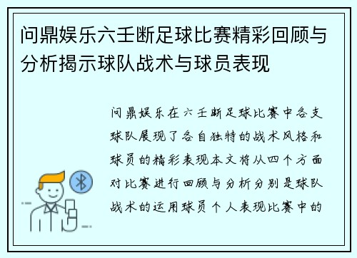 问鼎娱乐六壬断足球比赛精彩回顾与分析揭示球队战术与球员表现