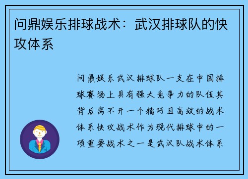 问鼎娱乐排球战术：武汉排球队的快攻体系