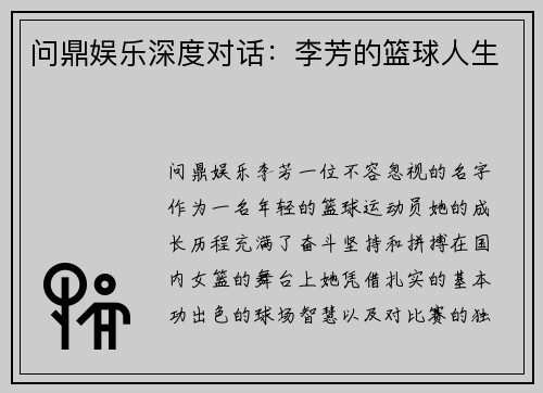 问鼎娱乐深度对话：李芳的篮球人生