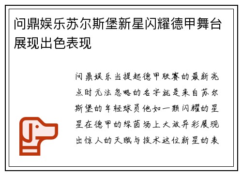 问鼎娱乐苏尔斯堡新星闪耀德甲舞台展现出色表现