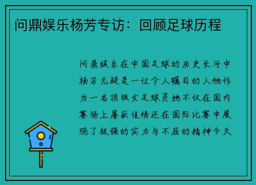 问鼎娱乐杨芳专访：回顾足球历程