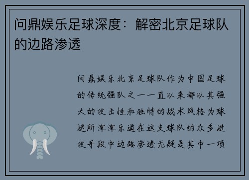 问鼎娱乐足球深度：解密北京足球队的边路渗透
