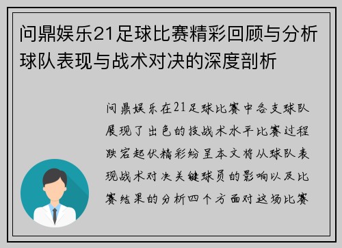 问鼎娱乐21足球比赛精彩回顾与分析球队表现与战术对决的深度剖析