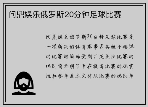 问鼎娱乐俄罗斯20分钟足球比赛