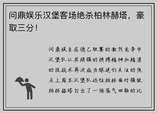 问鼎娱乐汉堡客场绝杀柏林赫塔，豪取三分！