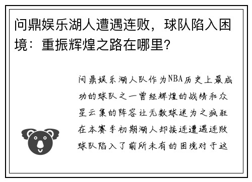 问鼎娱乐湖人遭遇连败，球队陷入困境：重振辉煌之路在哪里？