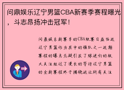 问鼎娱乐辽宁男篮CBA新赛季赛程曝光，斗志昂扬冲击冠军！