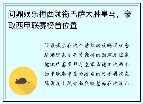 问鼎娱乐梅西领衔巴萨大胜皇马，豪取西甲联赛榜首位置