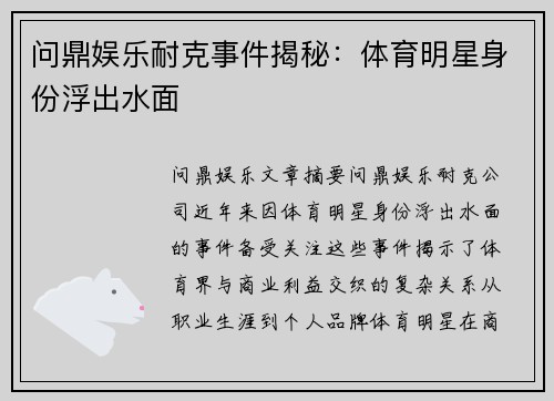 问鼎娱乐耐克事件揭秘：体育明星身份浮出水面