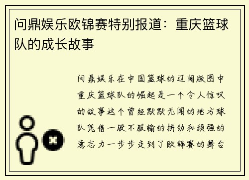 问鼎娱乐欧锦赛特别报道：重庆篮球队的成长故事