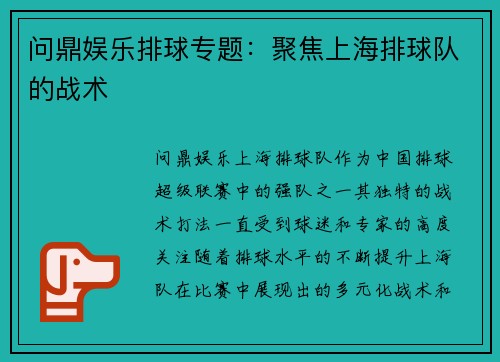 问鼎娱乐排球专题：聚焦上海排球队的战术