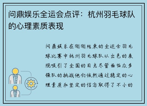 问鼎娱乐全运会点评：杭州羽毛球队的心理素质表现