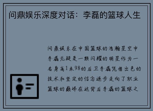 问鼎娱乐深度对话：李磊的篮球人生