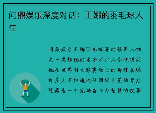 问鼎娱乐深度对话：王娜的羽毛球人生