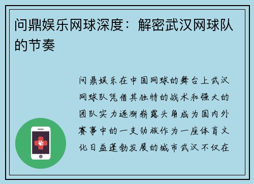 问鼎娱乐网球深度：解密武汉网球队的节奏