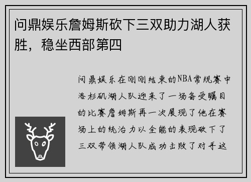 问鼎娱乐詹姆斯砍下三双助力湖人获胜，稳坐西部第四