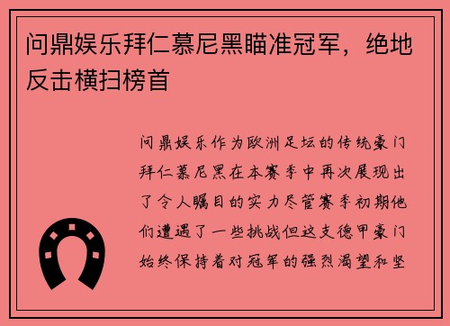 问鼎娱乐拜仁慕尼黑瞄准冠军，绝地反击横扫榜首