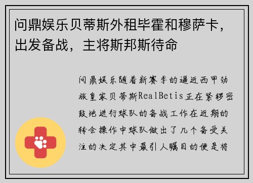 问鼎娱乐贝蒂斯外租毕霍和穆萨卡，出发备战，主将斯邦斯待命