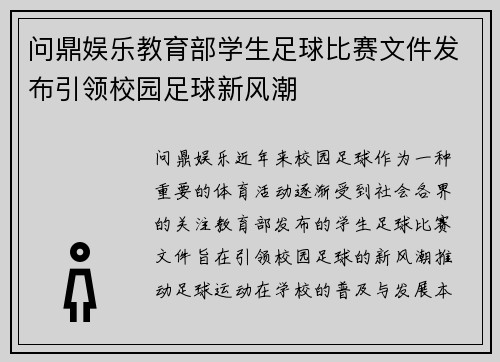问鼎娱乐教育部学生足球比赛文件发布引领校园足球新风潮