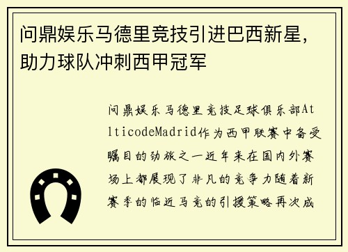 问鼎娱乐马德里竞技引进巴西新星，助力球队冲刺西甲冠军