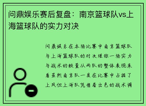 问鼎娱乐赛后复盘：南京篮球队vs上海篮球队的实力对决