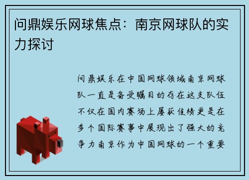 问鼎娱乐网球焦点：南京网球队的实力探讨